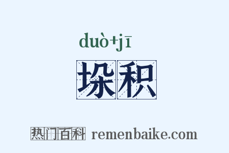 垛积是什么意思的图片